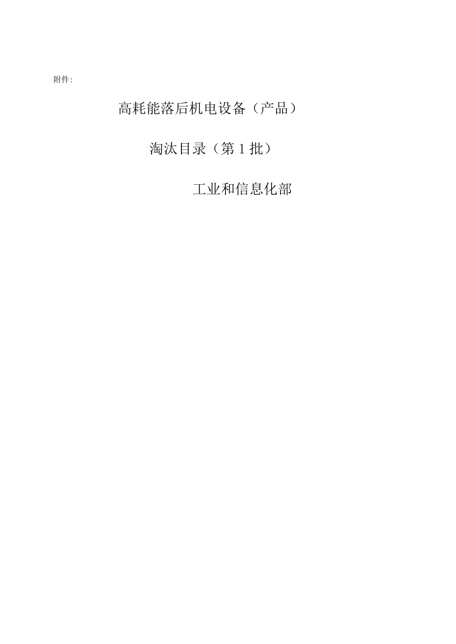 高耗能機電設備)淘汰目錄(一、二、三)